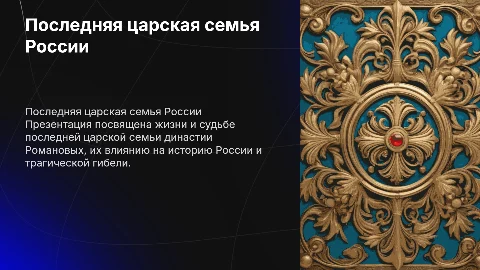 последняя царская семья России
