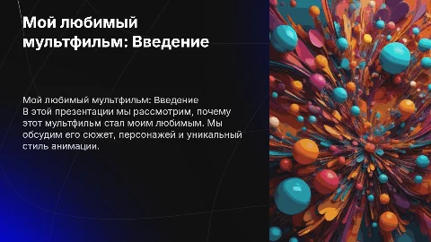 любимый мультфильм