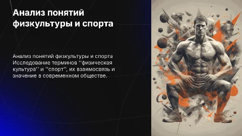 анализ понятий физической культуры и спорта презентация