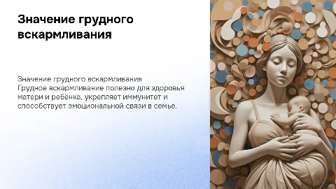 Значение грудного вскармливания для женщины и семьи