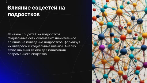 анализ влияния соцсетей на поведение подростков