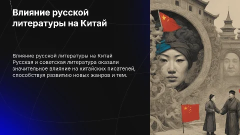 Воздействие русской и советской литературы на китайских писателей