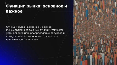 функции рынка и чтобы было в таблице без картинок