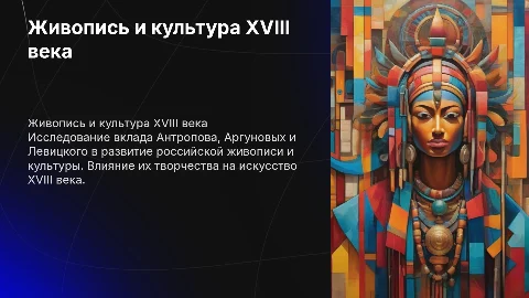 Живопись и культура XVIII века: Антропов и Аргуновы