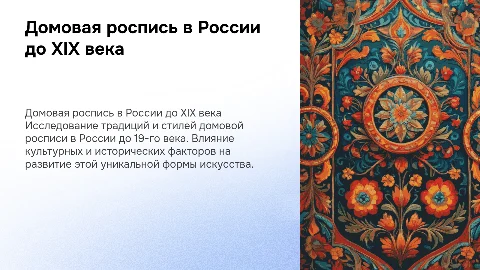 Домовая роспись России до 19-го века