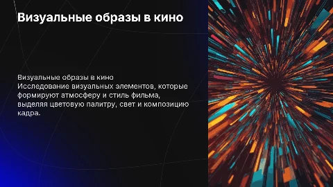 ВИЗУАЛ К ФИЛЬМУ