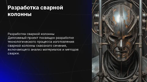 Разработка технологического процесса сварной колонны