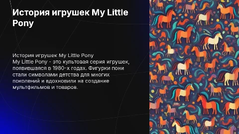 История игрушек My little pony