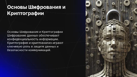 Презентация по Шифрованию данных и Криптографии
