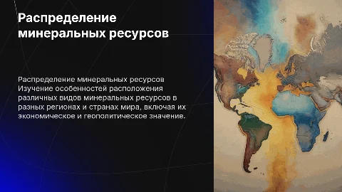 Распределение минеральных ресурсов по регионам мира