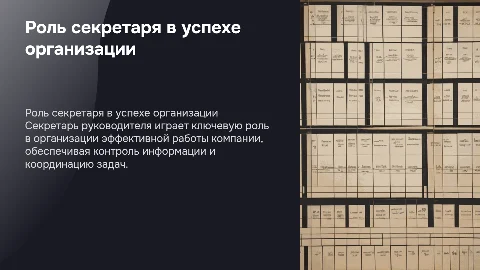 Деятельность секретаря руководителя: роль в организации