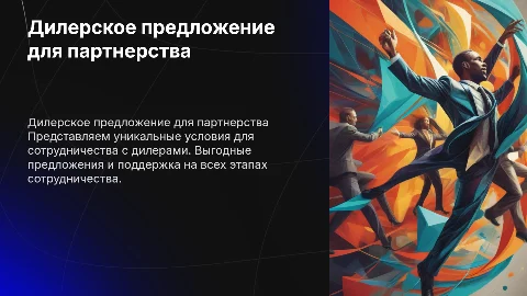 дилерское предложение по сотрудничеству