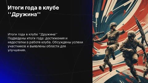 Итоги деятельности военно-спортивного клуба Дружина за год