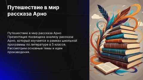 презентация к уроку литературы в5 классе по рассказу Арно