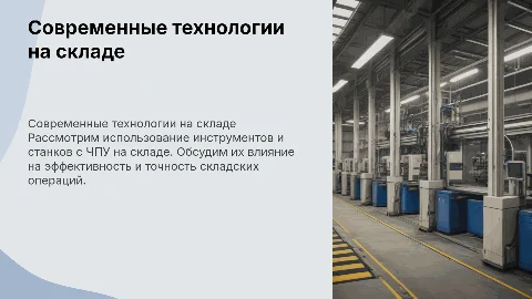 Склад, инструмент, станок с ЧПУ