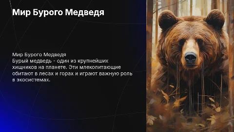 тема млекопитающие Бурый Медведь