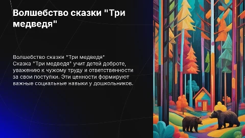 Презентация к сказке "Три медведя" для дошкольников
