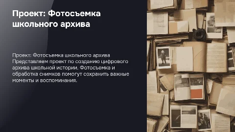 Презентация проекта по фотосъемке школьного архива