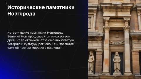 Исторические памятники Великого Новгорода и окрестностей