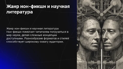 Жанр нон-фикшн как способ приобщения к научной литературе