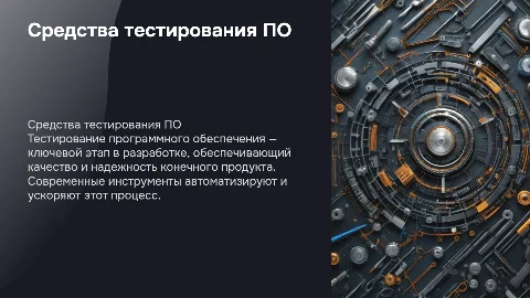 Средства тестирования программных продуктов