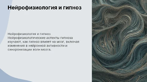 Нейрофизиологические основы гипноза: влияние на мозг