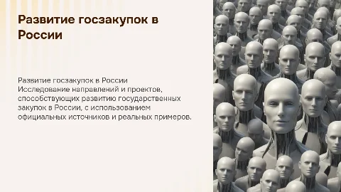 Перспективные направления развития госзакупок в России