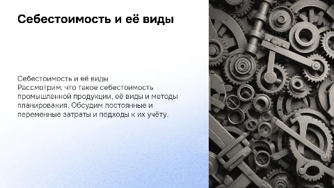 Себестоимость промышленной продукции: виды и планирование
