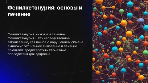 Фенилкетонурия