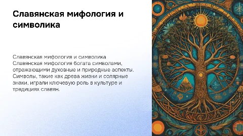 славянская мифология и символика
