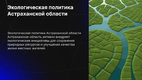 Экологическая политика Астраханской области