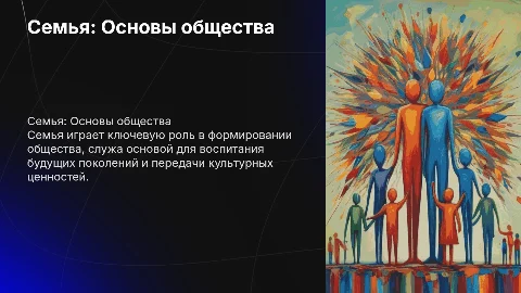Семья как ячейка общества