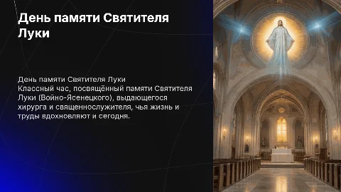 классный час День памяти Святителя Луки ( Войно- Ясенецкого)