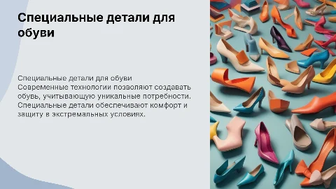 Специальные детали, в производстве специальной обуви