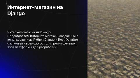 Интернет-магазин. Сайт написан на Python Django + Rest