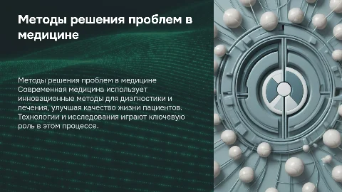 Методы решения проблем в медицине