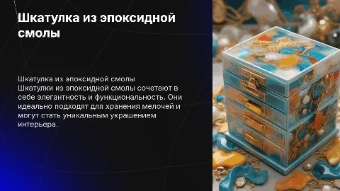 шкатулка из эпоксидной смолы
