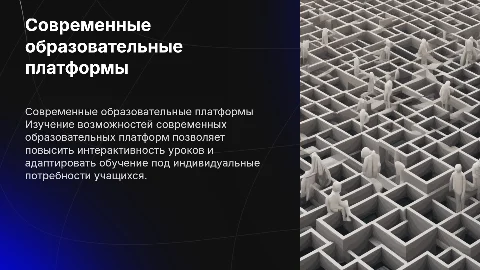 Использование современных образовательных платформ на уроках