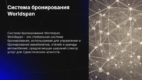 система бронирования Worldspan