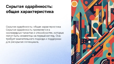 Презентация на тему "Скрытая одарённость: общая характеристика"