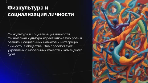 Роль физической культуры в социализации личности