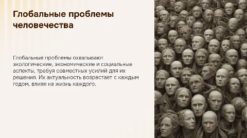 Презентация: Глобальные проблемы человечества: актуальность и решения