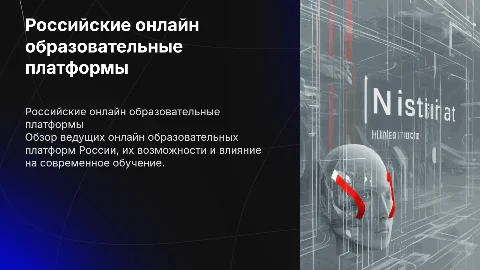 Российские онлайн образовательные платформы