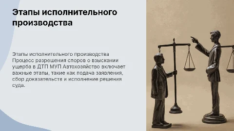 Этапы исполнительного производства при ДТП: важные аспекты