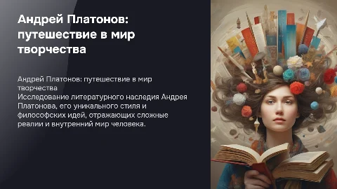 "Андрей Платонов. Мир творчества"
