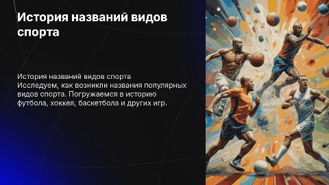 Происхождение названий видов спорта: футбол, хоккей, баскетбол