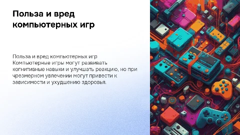 польза и вред компьютерных игр
