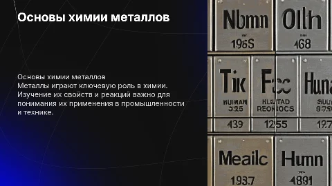 Металлы химия