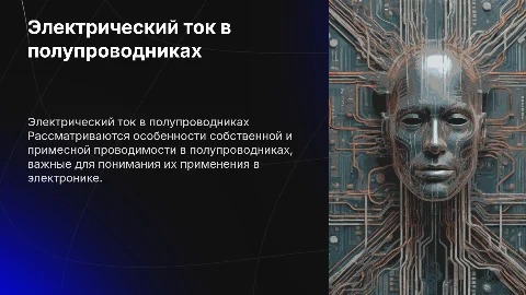 Электрический ток в полупроводниках: проводимость и её виды