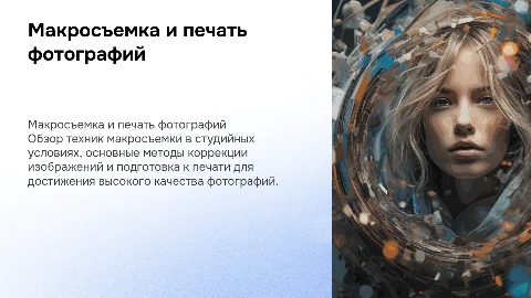 Макросъемка в студии: коррекция и печать фотографий